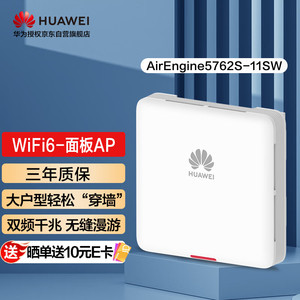 华为企业级无线AP面板全屋wifi6网络覆盖11ax室内型2+2千兆双频3000M内置智能天线AirEngine5762S-11SW